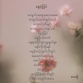 မေဆွိ - နွေဦးကံ့ကော်