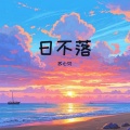 苏心贝 - 日不落