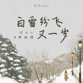 白雪纷飞又一岁 (打工人日渐憔悴)