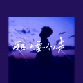 奕sir - 反正路也要一个人走