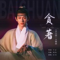 白川 - 贪著