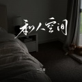 一口甜 - 如果这份爱