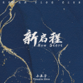 小王子 - 国