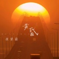 黄昏