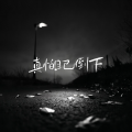 Monicacat - 真怕自己倒下