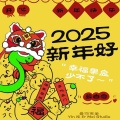 2025新年好 (幸福果盘少不了)