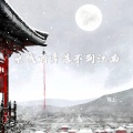 锦上 - 京城的雪落不到江南