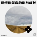 可口可乐 - 心碎的回忆与爱情的疲惫