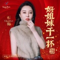 石梅 - 好姐妹干一杯
