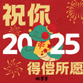 祝你2025得偿所愿