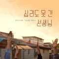 이대한 - 윤기의 도망 Out Of Breath