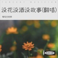 咱屯王老四 - 没花没酒没故事