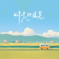 窝窝 - 时光的摇晃