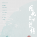 嫌弃 - 同枕碧裙双绣