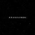 我要找到你 (DJ舞蹈版)