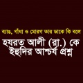 Mostaque Bahar - ব্যাঙ, গাধা ও মোরগ তার ডাকে কি বলে হযরত আলী (রা.) কে ইহুদির আশ্চর্য প্রশ্ন