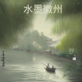 张钧豪 - 水墨徽州