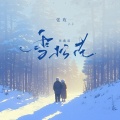 雪松花 (珍藏版)