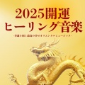 呼び込む幸運 - お正月リラックス
