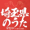はなわ - 埼玉県のうた