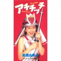 高橋由美子 - こんなにそばに居る