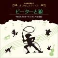 喜多 道枝／石丸 寛／新日本フィルハーモニー交響楽団 - ピーターと狼