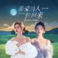 金钰儿、蒋蕙林 - 亲爱的人快回来