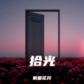 紫藤花开 - 拾光