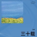 三十载