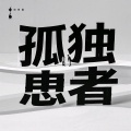 刘雪宁 - 孤独患者