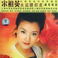 宋祖英 - 英雄