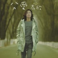 易欣 - 分爱