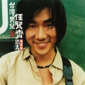 任贤齐、李宗盛 - 我是一只小小鸟