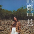 郑中基 - 眼睛早已背叛你