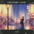 赵存英 - 忘情忘你忘最初