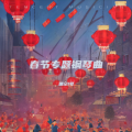 猎空1号 - 恭喜恭喜