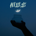 馨怡 - 相思恋