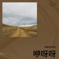 陶渊明的花园 - 咿呀呀