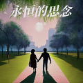 倪金茂 - 思念