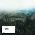 倪金茂 - 一睁眼
