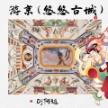 DJ阿越 - 游京 (我闻着饼香)