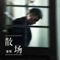亚贝 - 散场
