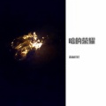 涂山花花 - 暗的荣耀