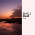 涂山花花 - 沅水边上的大侠