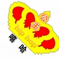 白小桃 - 嘻哈公主