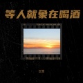 云笙 - 我的楼兰
