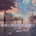 用真心换来的却是敷衍