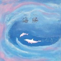 瑭珄ya - 海豚