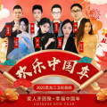 欢乐中国年（2025黑龙江卫视春晚）