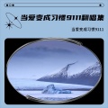 当爱变成习惯9111 - 都是你的错
